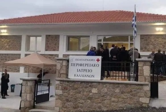  Δεν λειτουργεί το Πολυδύναμο  Ιατρείο Καλλιάνων, αυτό που εγκαινιάστηκε πέρυσι.